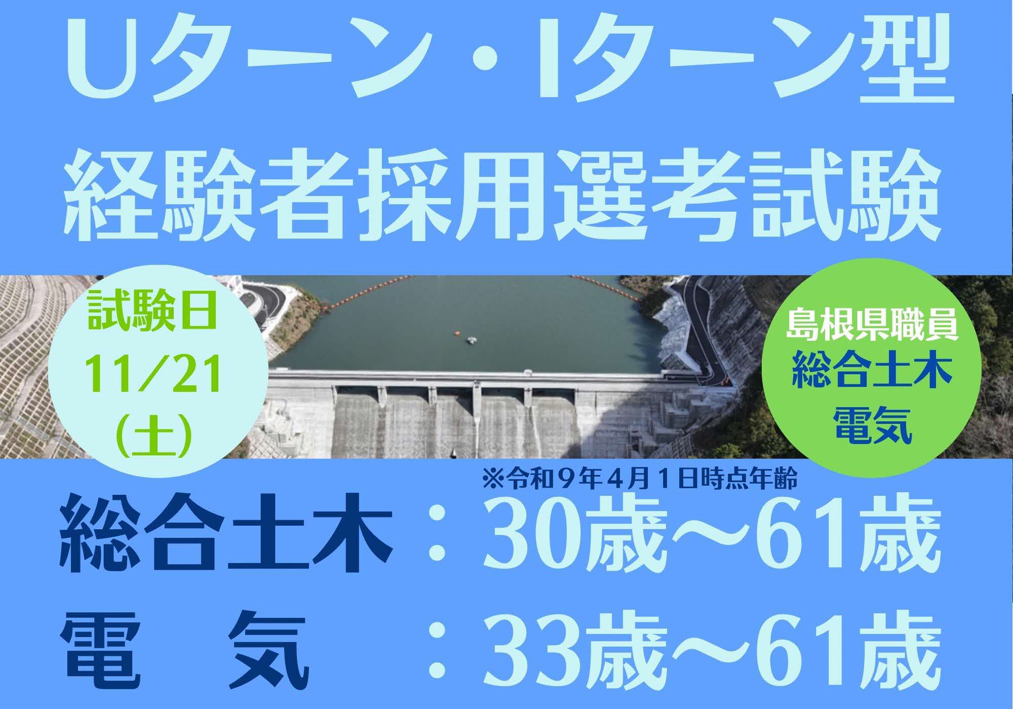Uターン・Iターン型経験者採用選考試験