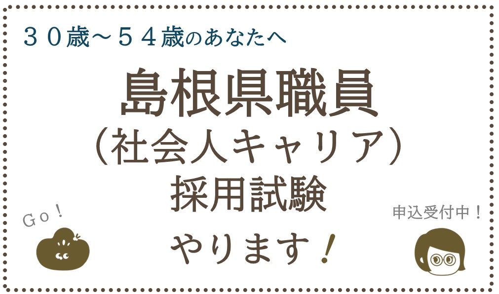 島根県職員（社会人キャリア）採用試験　申込受付中！