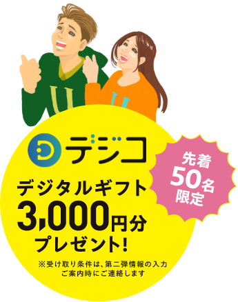 デジコデジタルギフト3,000円プレゼント！