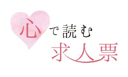 心で読む求人票
