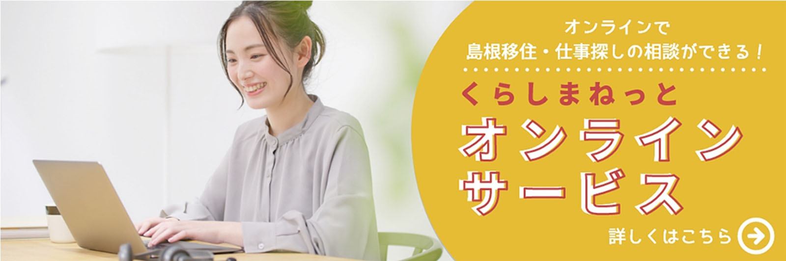 くらしまねっと　オンラインサービス