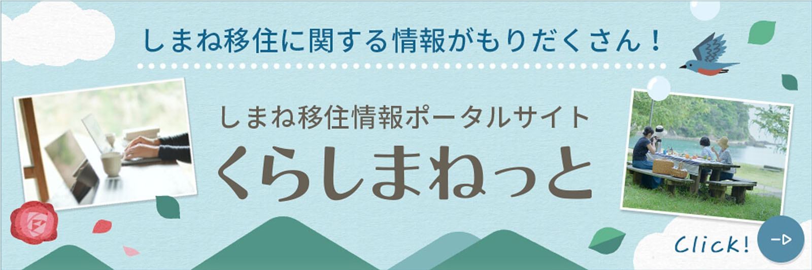 くらしまねっと