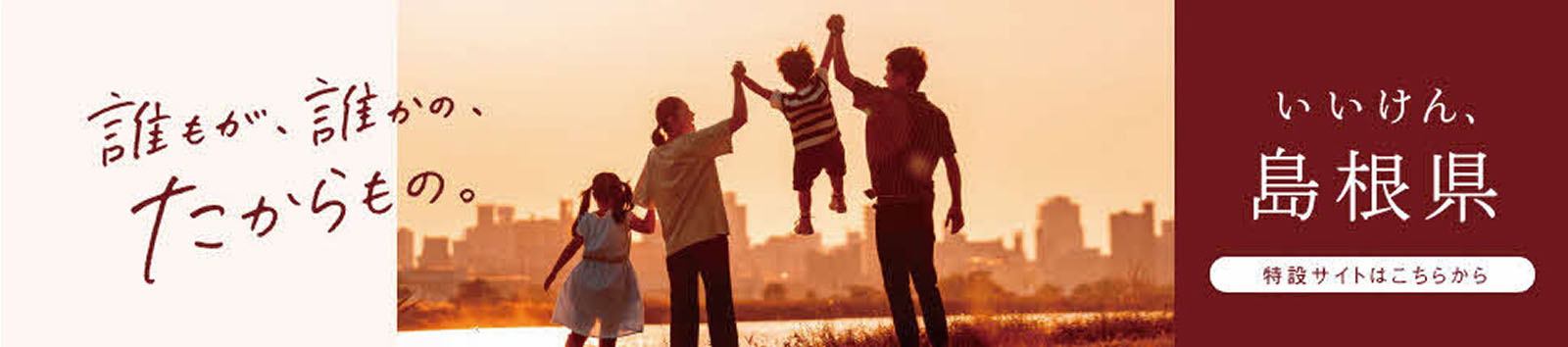 いいけん、島根県