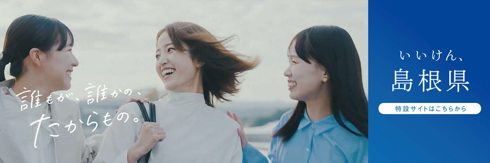 いいけん、島根県