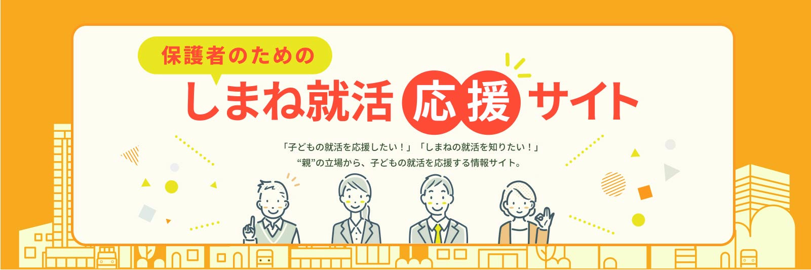 保護者のための島根就活応援サイト