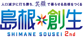島根創生 2nd