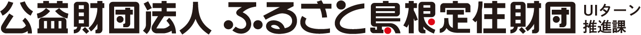 公益財団法人ふるさと島根定住財団