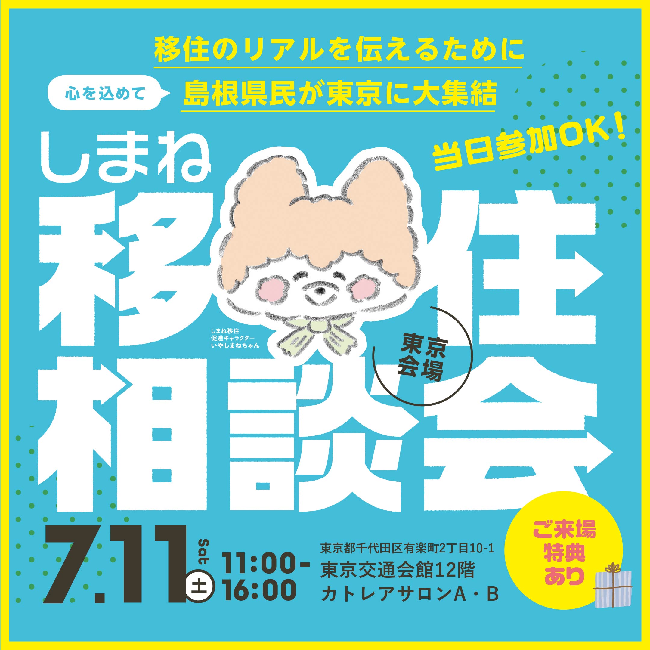 しまね移住相談会 大阪会場