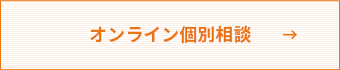 オンライン個別相談