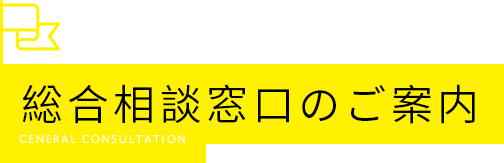 相談窓口のご案内