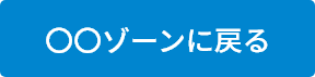 ○○ゾーンに戻るアイコン