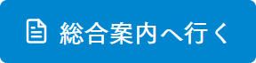 総合案内ゾーンアイコン