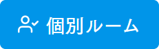 個別ルームアイコン