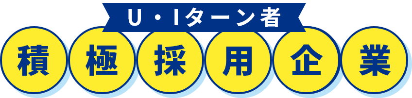 U・Iターン者積極採用企業