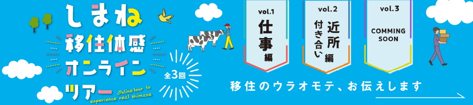 移住体感オンラインツアー