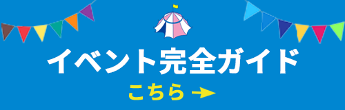 イベント完全ガイドはこちら