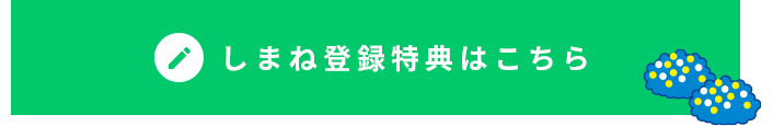 しまね登録特典はこちら