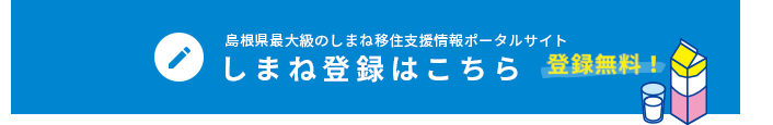 しまね登録はこちら