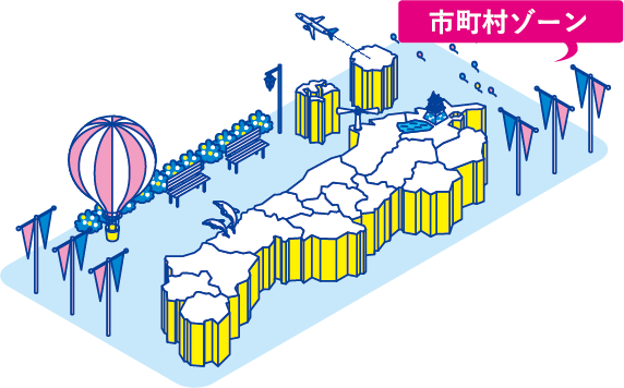 市町村ゾーンイラスト