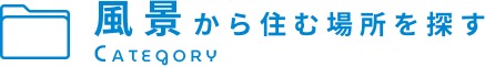 風景から住む場所を探す