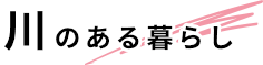 川のある暮らし