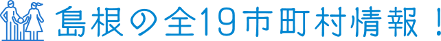 島根の全19市町村情報！