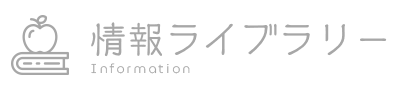 情報ライブラリー