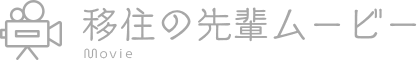 移住の先輩ムービー