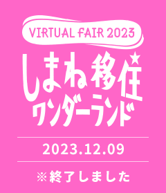 しまね移住ワンダーランド2023.12.09