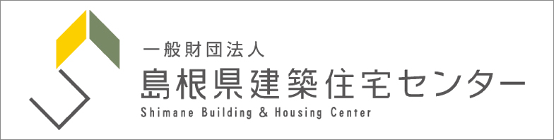 一般財団法人島根県建築住宅センター