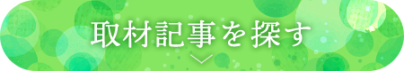 取材記事を探す