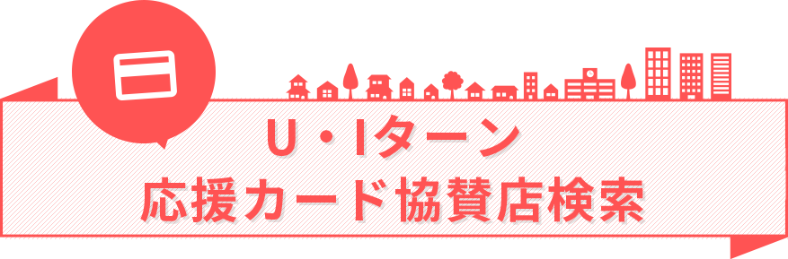 U・Iターン応援カード協賛店検索