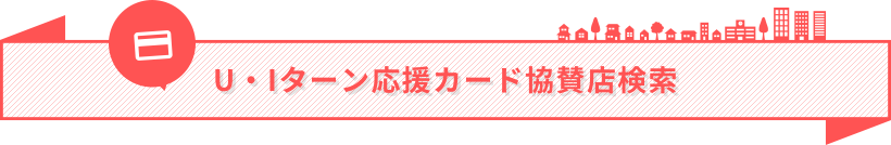 U・Iターン応援カード協賛店検索